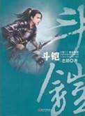 《斗铠》