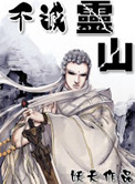 不灭灵山图片