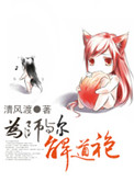 《为师与尔解道袍》