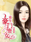 《重生豪门贵女》