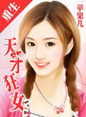 《重生一天才狂女》