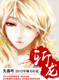 《斩龙》
