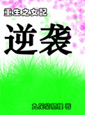 《重生之女配逆袭》
