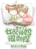 《重生之女配辣妈很剽悍》