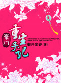 《豪门重生手记》