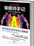 催眠师手记小说