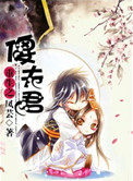 《重生之傻夫君》