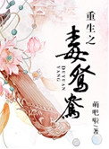 《重生之毒鸳鸯》