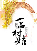 《一品村姑》