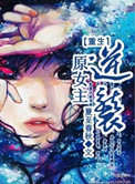 《重生原女主逆袭》