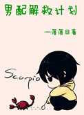 《重生之男配解救计划》