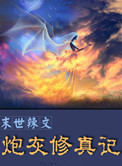 《末世辣文炮灰修真记》