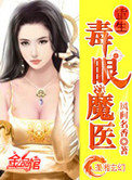 《重生毒眼魔医》