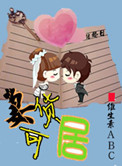 妻货可居（高干）小说