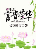 《重生之富贵荣华》