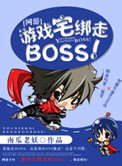 《[网游]游戏宅绑走BOSS！》