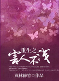 《重生之害人不浅》