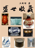《盛世收藏》