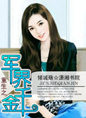 《重生之军界千金》
