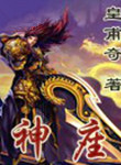 《神座》