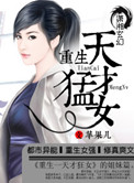 《重生之天才猛女》