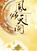 凤倾天阑图片