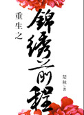 《重生之锦绣前程》