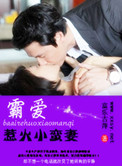 《霸爱惹火小蛮妻》