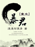 《暴君[重生]》