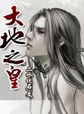《大地之皇》