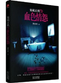 《案藏玄机之血色情怨》