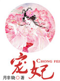 宠妃（作者：月非娆）图片