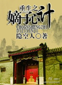 《重生之嫡子心计》