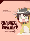 《弟弟每天都在演戏》