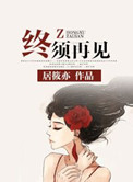 《终须再见》