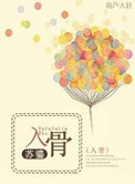 入骨（高干）图片