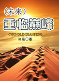《重临巅峰（未来）》