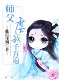 《师父虐我千百遍》