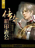 《传奇机甲老公》