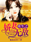 《重生之娇妻无敌》