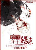 《重生之弃子归来》