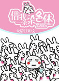 《借我一条染色体》