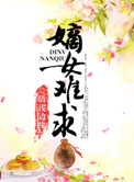 嫡女难求图片