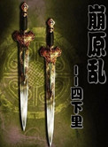 《崩原乱》