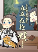 《每天起床都看到反派在抢戏》