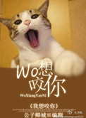 《我想咬你》