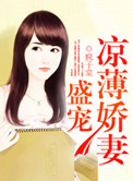盛宠凉薄娇妻图片