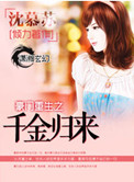 《豪门重生之千金归来》
