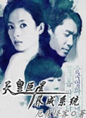 《天皇巨星养成系统》