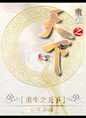 《重生之天下》